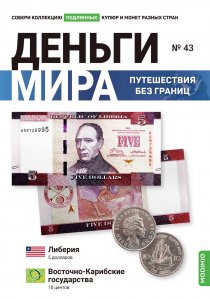 Выпуск №43. Деньги мира: путешествия без границ, банкнота 5 долларов (Либерия), монета 10 центов (Организация Восточно-Карибских государств)