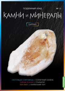 Выпуск № 15. Камни и минералы, Цитрин