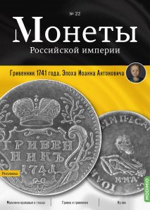 Монеты Российской империи. Выпуск №22, Гривенник 1741 года. Эпоха Иоанна Антоновича