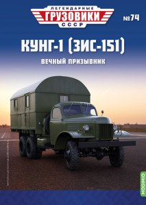 Легендарные грузовики СССР №74, КУНГ-1 (ЗИС-151)