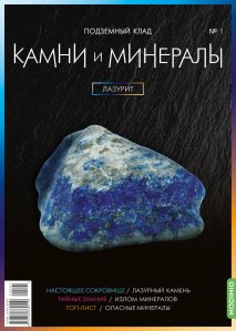 Выпуск №1. Подземный клад: Камни и минералы, Лазурит