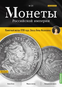 Монеты Российской империи. Выпуск №23,  Памятный жетон 1739 года. Эпоха Анны Иоанновны
