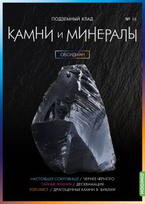 Выпуск № 16. Камни и минералы, Обсидиан