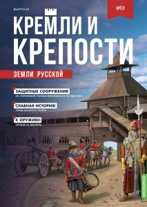 Кремли и крепости № 65, Орловская крепость
