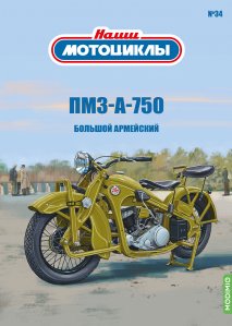 Наши мотоциклы №34, ПМЗ А 750