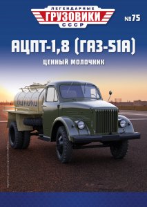 Легендарные грузовики СССР №75, АЦПТ-1,8 (ГАЗ-51А)