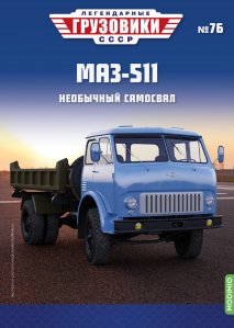 Легендарные грузовики СССР №76, МАЗ-511