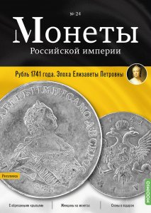 Монеты Российской империи. Выпуск №24, Рубль 1741 года. Эпоха Елизаветы Петровны