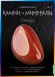 Выпуск № 17. Камни и минералы, Сердолик