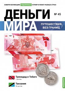 Выпуск №45. Деньги мира: путешествия без границ,  банкнота 1 доллар (Тринидад и Тобаго), монета 50 центов (Танзания)