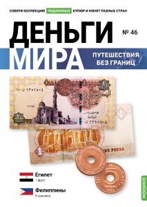 Выпуск №46. Деньги мира: путешествия без границ, банкнота 1 фунт (Египет), монета 5 сентимо (Филиппины)
