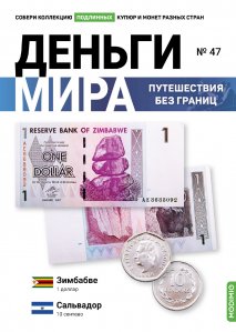 Выпуск №47. Деньги мира: путешествия без границ, банкнота 1 доллар (Зимбабве), монета 10 сентаво (Сальвадор)