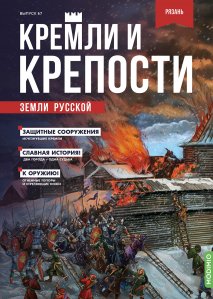 Кремли и крепости №67,  Рязанский кремль