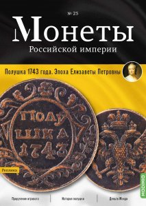 Монеты Российской империи. Выпуск №25, Полушка 1743 года. Эпоха Елизаветы Петровны
