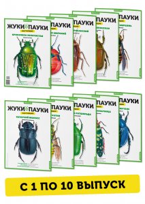 1-10 выпуски Жуки и пауки