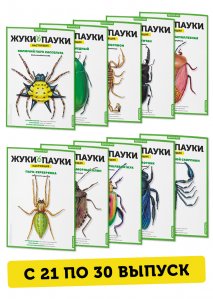 21-30 выпуски Жуки и пауки