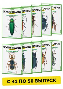 41-50 выпуски Жуки и пауки