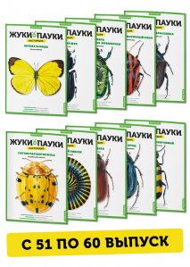 51-60 выпуски Жуки и пауки