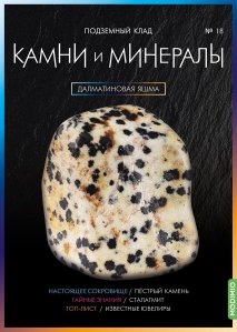 Выпуск № 18. Камни и минералы, Далматиновая яшма