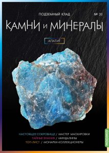 Выпуск № 20. Камни и минералы, Апатит
