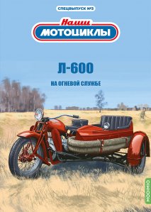 Наши мотоциклы. Спецвыпуск №3, Л-600