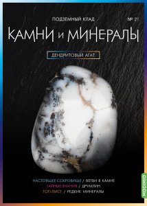 Выпуск № 21. Камни и минералы, Дендритовый агат