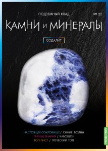 Выпуск № 22. Камни и минералы, Содалит