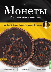 Монеты Российской империи. Выпуск №26, Копейка 1757 года. Эпоха Елизаветы Петровны