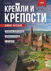 Кремли и крепости №68,   Тамбовский кремль