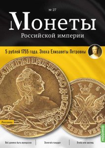 Монеты Российской империи. Выпуск №27, 5 рублей 1755 года. Эпоха Елизаветы Петровны