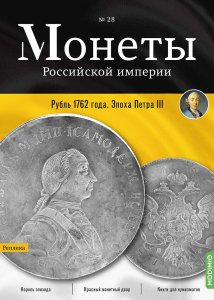 Монеты Российской империи. Выпуск №28, Рубль 1762 года. Эпоха Петра III