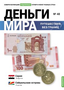 Выпуск №48. Деньги мира: путешествия без границ, банкнота 100 фунтов (Сирия), монета 10 центов (Сейшельские острова)