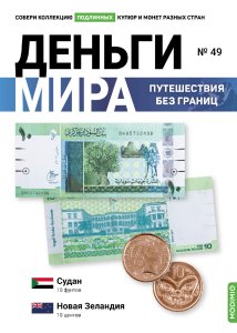 Выпуск №49. Деньги мира: путешествия без границ, банкнота 10 фунтов (Судан), монета 10 центов (Новая Зеландия)