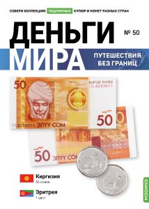 Выпуск №50. Деньги мира: путешествия без границ, банкнота 50 сомов (Киргизская Республика), монета 1 цент (Эритрея)