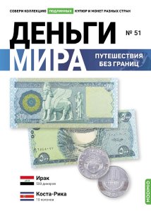Выпуск №51. Деньги мира: путешествия без границ, банкнота 500 динаров (Ирак), монета 10 колонов (Коста-Рика)