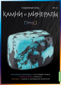 Выпуск № 23. Камни и минералы, Бирюза
