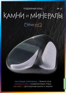 Выпуск № 24. Камни и минералы, Чёрный агат