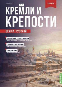 Кремли и крепости №69,    Саранский кремль