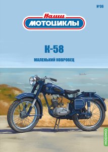 Наши мотоциклы №36, K-58