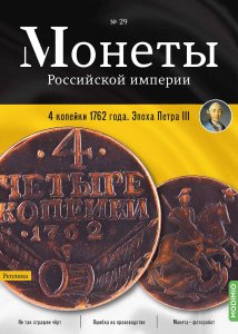 Монеты Российской империи. Выпуск №29, 4 копейки 1762 года. Эпоха Петра III