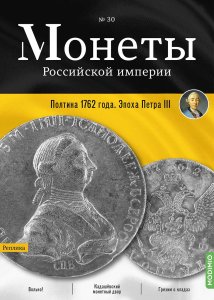 Монеты Российской империи. Выпуск №30, Полтина 1762 года. Эпоха Петра III