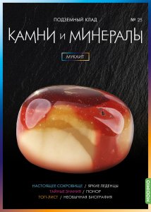 Выпуск № 25. Камни и минералы, Мукаит