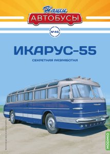 Наши Автобусы №46, Икарус-55