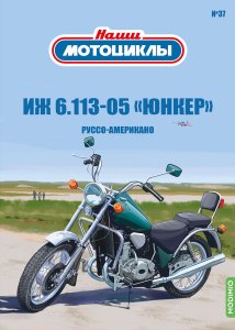Наши мотоциклы №37, ИЖ Юнкер