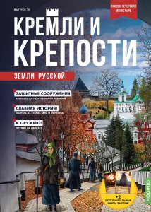 Кремли и крепости №70,  Псково-Печерский монастырь
