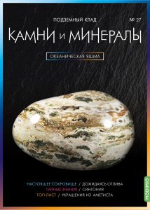 Выпуск № 27. Камни и минералы, Океаническая яшма
