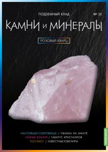 Выпуск № 28. Камни и минералы, Розовый кварц
