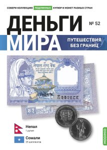Выпуск № 52. Деньги мира: путешествия без границ, банкнота 1 рупия (Непал), монета 25 шиллингов (Сомали)