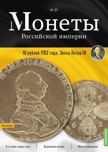 Монеты Российской империи. Выпуск №31, 10 рублей 1762 года. Эпоха Петра III