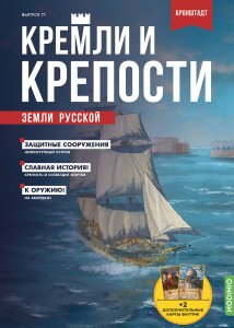 Кремли и крепости №71, Кронштадтская крепость и форты